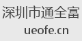 深圳市通全富