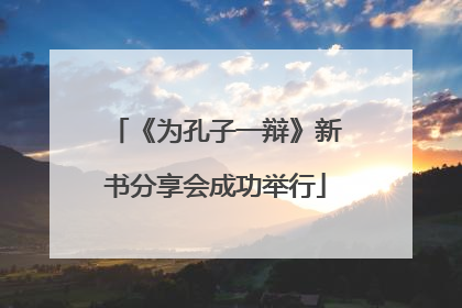 《为孔子一辩》新书分享会成功举行