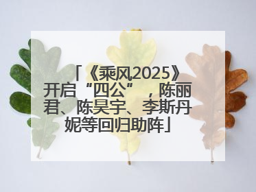 《乘风2025》开启“四公”，陈丽君、陈昊宇、李斯丹妮等回归助阵