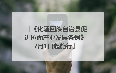 《化隆回族自治县促进拉面产业发展条例》7月1日起施行