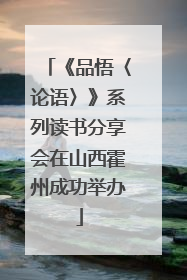 《品悟〈论语〉》系列读书分享会在山西霍州成功举办