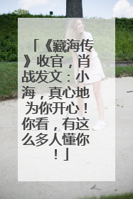 《藏海传》收官，肖战发文：小海，真心地为你开心！你看，有这么多人懂你！