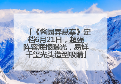 《酱园弄悬案》定档6月21日，超强阵容海报曝光，易烊千玺光头造型吸睛