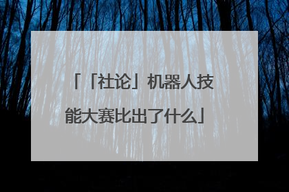 「社论」机器人技能大赛比出了什么