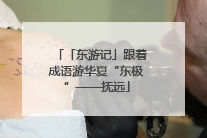 「东游记」跟着成语游华夏“东极”——抚远