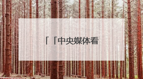 「中央媒体看甘肃」农耕智慧 历久弥新