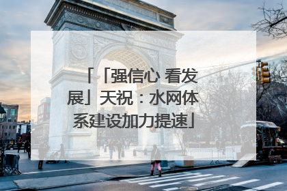 「强信心 看发展」天祝：水网体系建设加力提速