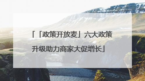「政策开放麦」六大政策升级助力商家大促增长