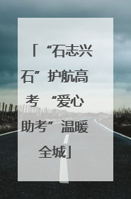 “石志兴石”护航高考 “爱心助考”温暖全城