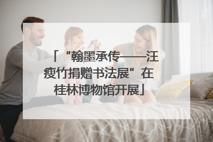 “翰墨承传——汪瘦竹捐赠书法展”在桂林博物馆开展