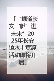 “绿道长安‘艇’进未来”2025年长安镇水上竞渡活动即将开启
