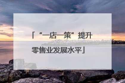 “一店一策”提升零售业发展水平