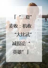 “三夏”麦收：机收“大比武” 减损论“英雄”