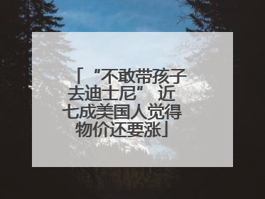 “不敢带孩子去迪士尼” 近七成美国人觉得物价还要涨
