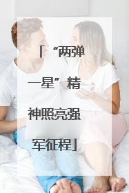 “两弹一星”精神照亮强军征程