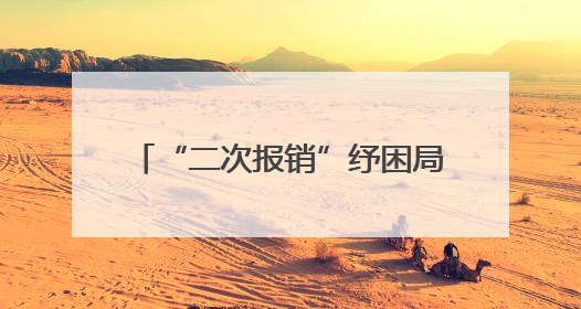 “二次报销”纾困局，服务站里显真情