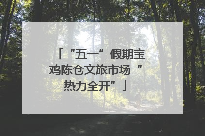 “五一”假期宝鸡陈仓文旅市场“热力全开”