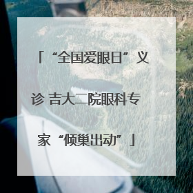 “全国爱眼日”义诊 吉大二院眼科专家“倾巢出动”