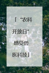 “农科开放日” 感受兽医科技
