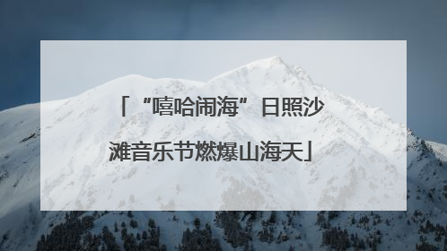 “嘻哈闹海”日照沙滩音乐节燃爆山海天