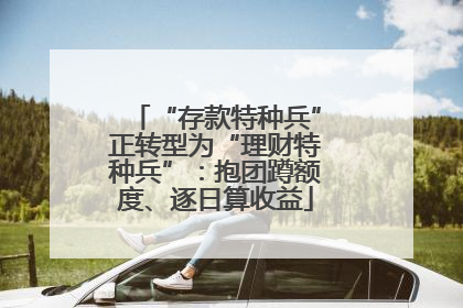 “存款特种兵”正转型为“理财特种兵”：抱团蹲额度、逐日算收益