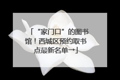 “家门口”的图书馆！西城区预约取书点最新名单→