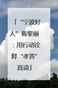 “宁波好人”蒋黎丽：用行动诠释“孝善”真谛