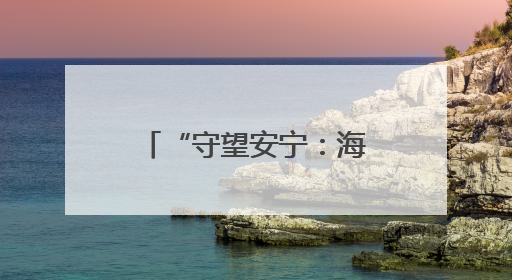 “守望安宁：海洋文化与救捞”北部海区 主题宣传活动成功举办