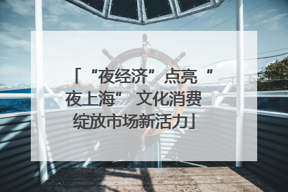 “夜经济”点亮“夜上海” 文化消费绽放市场新活力