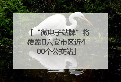 “微电子站牌”将覆盖﻿六安市区近400个公交站