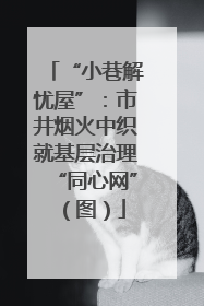“小巷解忧屋”：市井烟火中织就基层治理“同心网”（图）