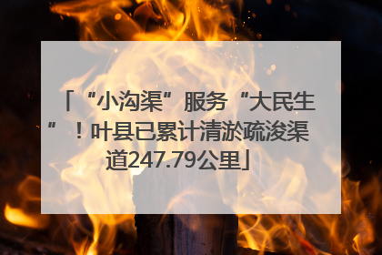 “小沟渠”服务“大民生”！叶县已累计清淤疏浚渠道247.79公里