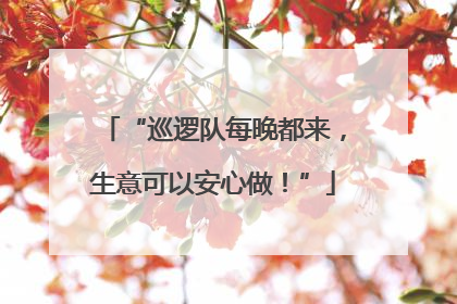 “巡逻队每晚都来，生意可以安心做！”