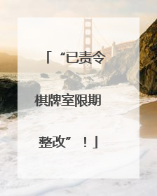 “已责令棋牌室限期整改”！