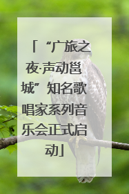 “广旅之夜·声动邕城”知名歌唱家系列音乐会正式启动