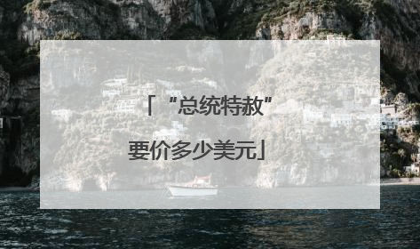 “总统特赦”要价多少美元