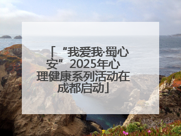 “我爱我·蜀心安”2025年心理健康系列活动在成都启动