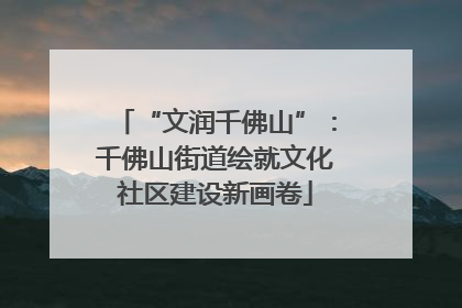 “文润千佛山”：千佛山街道绘就文化社区建设新画卷
