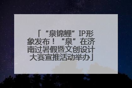 “泉锦鲤”IP形象发布！“泉”在济南过暑假暨文创设计大赛宣推活动举办