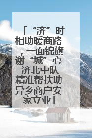 “济”时相助暖商路，一面锦旗谢“城”心 济北中队精准帮扶助异乡商户安家立业