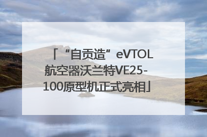 “自贡造”eVTOL航空器沃兰特VE25-100原型机正式亮相