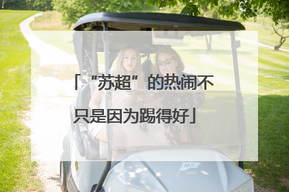 “苏超”的热闹不只是因为踢得好