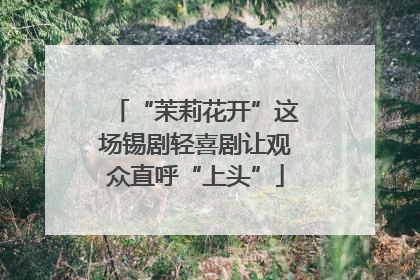 “茉莉花开”这场锡剧轻喜剧让观众直呼“上头”