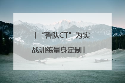 “警队CT”为实战训练量身定制