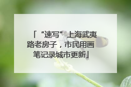 “速写”上海武夷路老房子，市民用画笔记录城市更新