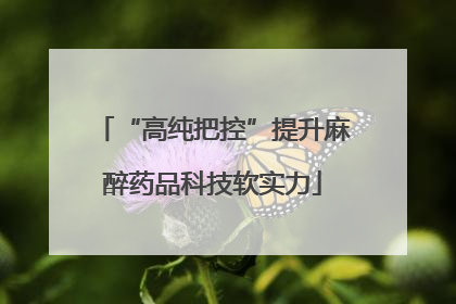 “高纯把控”提升麻醉药品科技软实力