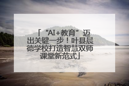 “AI+教育”迈出关键一步！叶县晨德学校打造智慧双师课堂新范式
