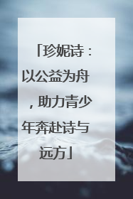 珍妮诗：以公益为舟，助力青少年奔赴诗与远方