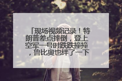 现场视频记录！特朗普差点摔倒，登上空军一号时跌跌撞撞，鲁比奥也绊了一下！此前拜登曾连摔3次，被特朗普嘲讽