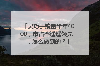 灵巧手销量半年4000，市占率遥遥领先，怎么做到的？
